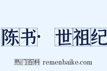 陈书·世祖纪是什么意思的图片